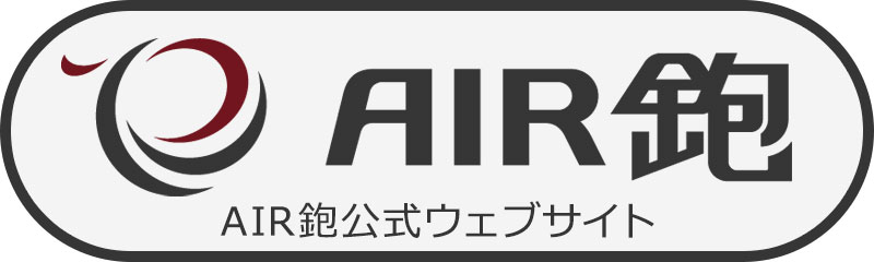 AIR鉋公式ウェブサイト